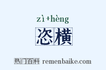 恣横是什么意思的图片